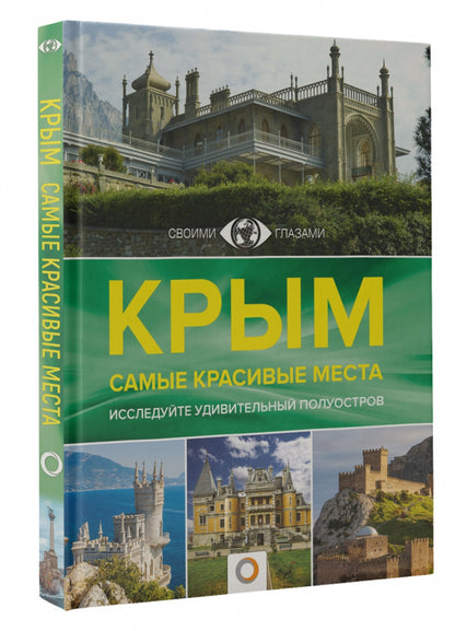 Фотография книги "Крым. Самые красивые места"