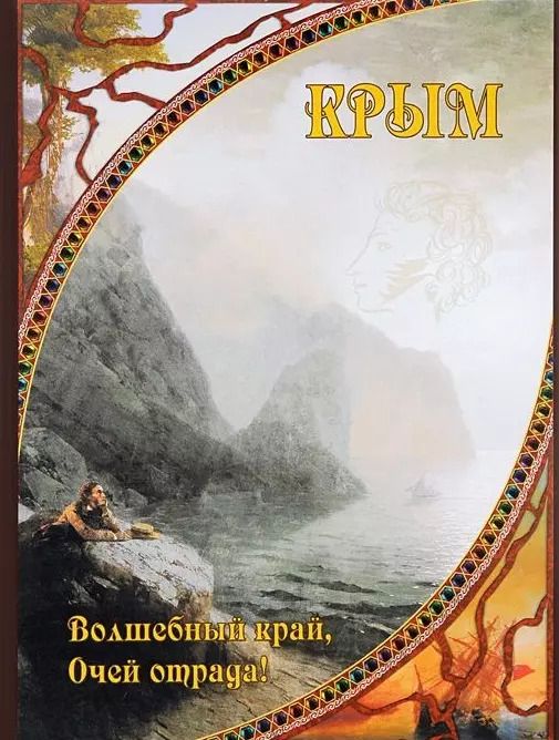 Обложка книги "Крым. Волшебный край, очей отрада..."