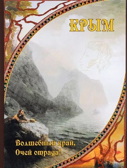 Обложка книги "Крым. Волшебный край, очей отрада..."
