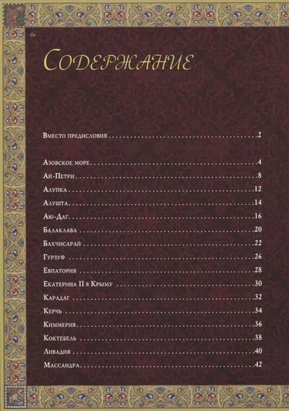Фотография книги "Крым. Волшебный край, очей отрада..."