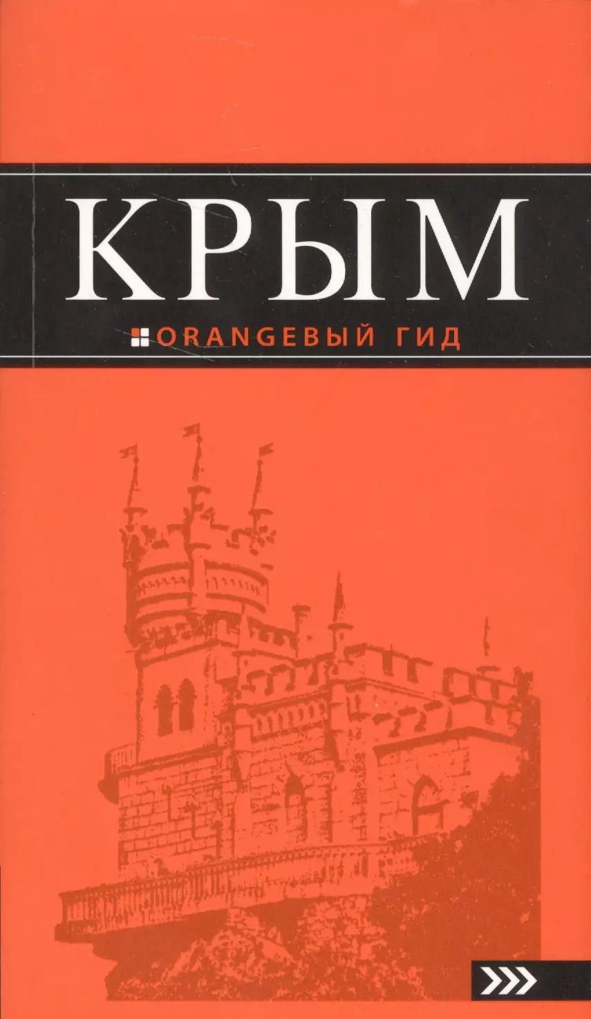 Обложка книги "Крым: 8-е изд.,испр.и доп."