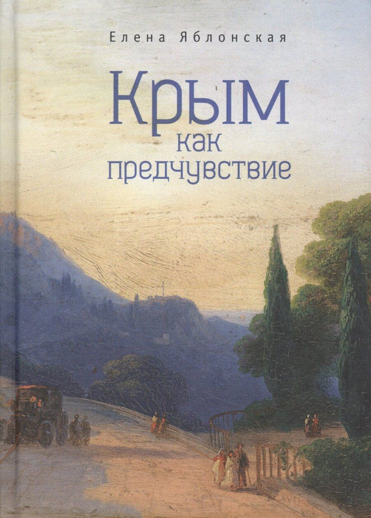 Обложка книги "Крым как предчувствие Повести рассказы эссе (2 изд) (ИК) Яблонская"