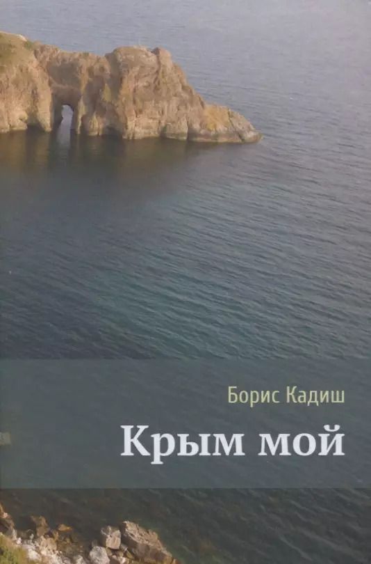 Обложка книги "Крым мой"