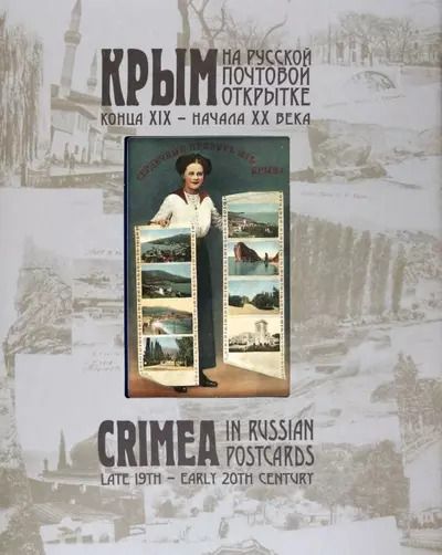 Обложка книги "Крым на русской почтовой открытке конца XIX – начала ХХ века"