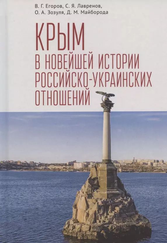 Обложка книги "Крым в новейшей истории российско-украинских отношений"