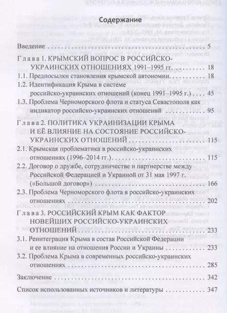 Фотография книги "Крым в новейшей истории российско-украинских отношений"