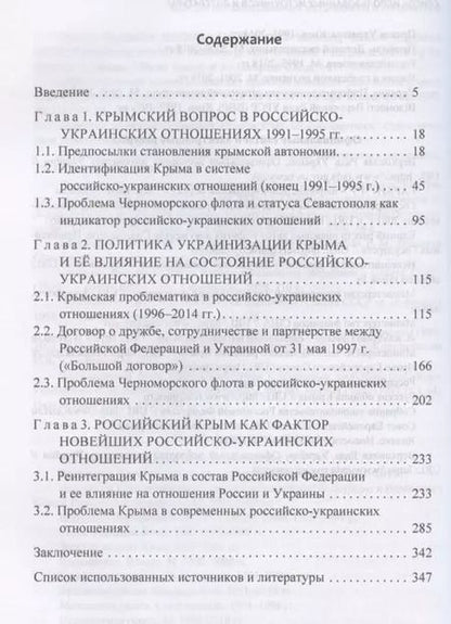Фотография книги "Крым в новейшей истории российско-украинских отношений"