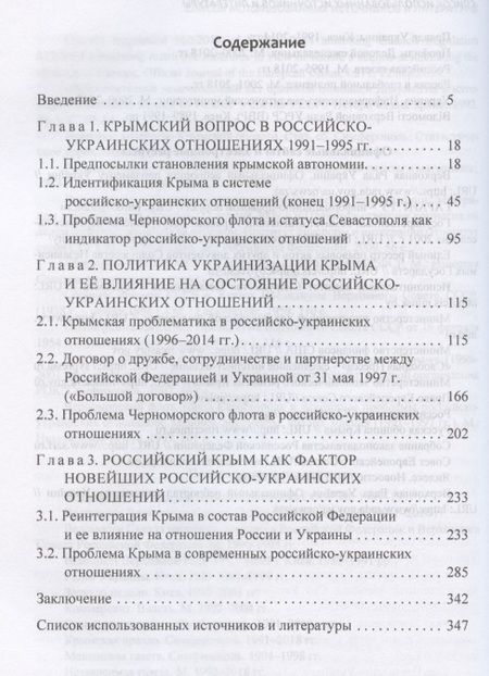 Фотография книги "Крым в новейшей истории российско-украинских отношений"