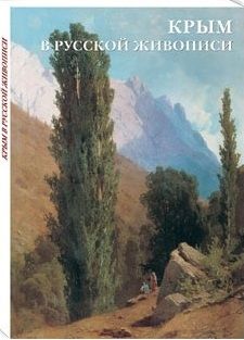 Обложка книги "Крым в русской живописи"