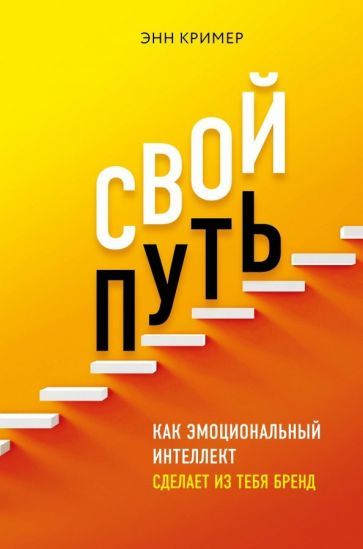 Обложка книги "Кример: Свой путь. Как эмоциональный интеллект сделает из тебя бренд"