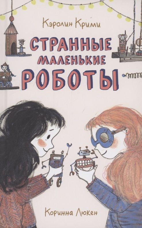 Обложка книги "Крими: Странные маленькие роботы"