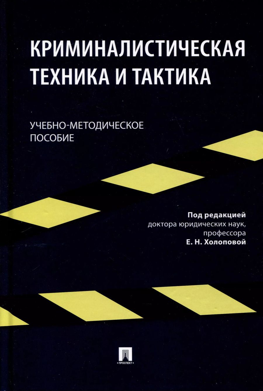 Обложка книги "Криминалистическая техника и тактика. Учебно-методическое пособие"