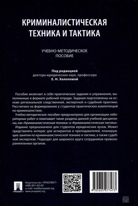 Фотография книги "Криминалистическая техника и тактика. Учебно-методическое пособие"