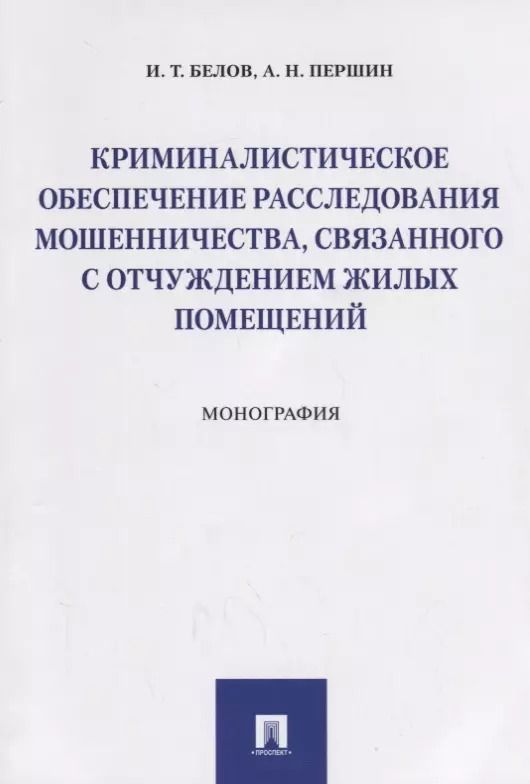 Обложка книги "Криминалистическое обеспечение расследования мошенничества, связанного с отчуждением жилых помещений"