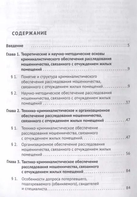 Фотография книги "Криминалистическое обеспечение расследования мошенничества, связанного с отчуждением жилых помещений"