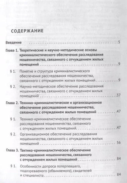 Фотография книги "Криминалистическое обеспечение расследования мошенничества, связанного с отчуждением жилых помещений"