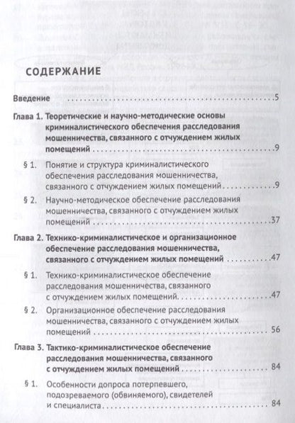 Фотография книги "Криминалистическое обеспечение расследования мошенничества, связанного с отчуждением жилых помещений"