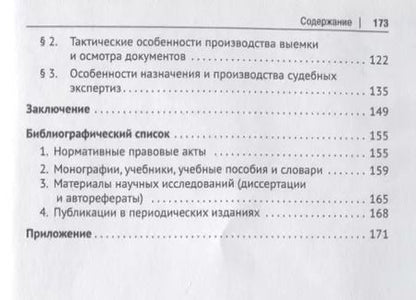 Фотография книги "Криминалистическое обеспечение расследования мошенничества, связанного с отчуждением жилых помещений"