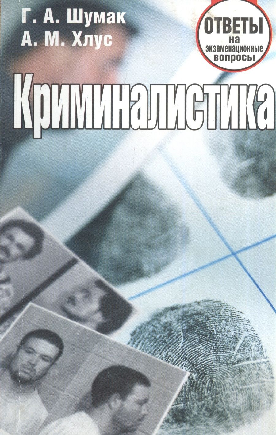 Обложка книги "Криминалистика. Ответы на экзаменационные вопросы"
