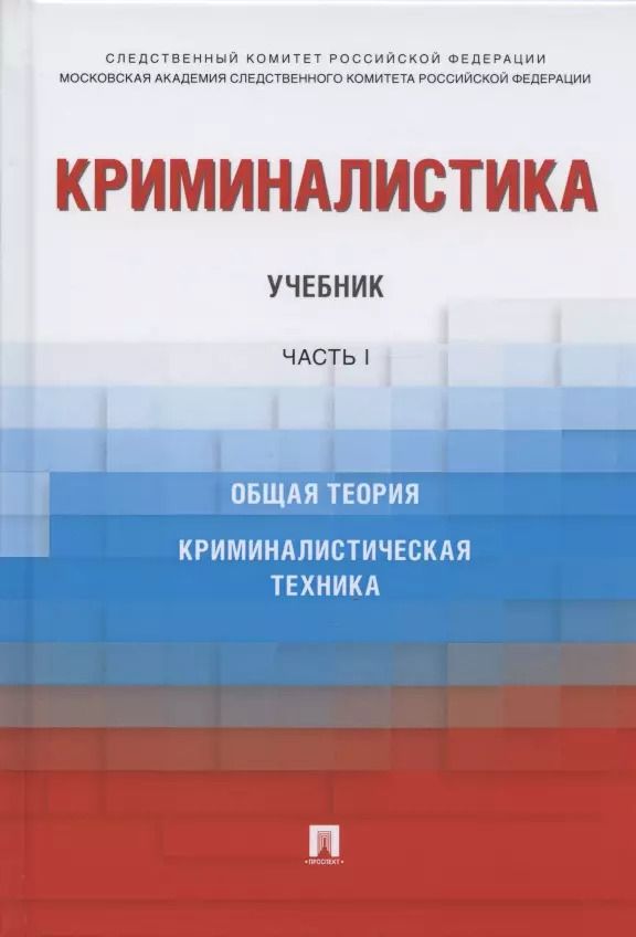 Обложка книги "Криминалистика. Учебник. В 3-х частях. Часть I. Общая теория. Криминалистическая техника"