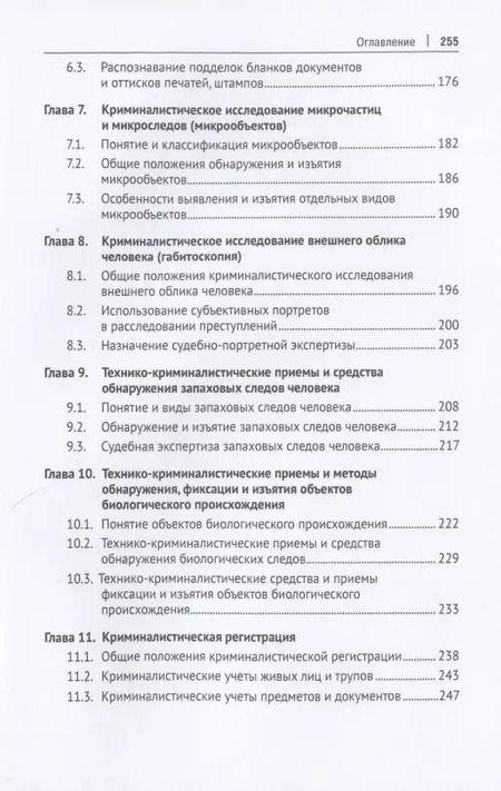 Фотография книги "Криминалистика. Учебник. В 3-х частях. Часть I. Общая теория. Криминалистическая техника"
