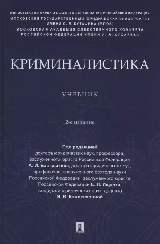 Обложка книги "Криминалистика. Учебник"