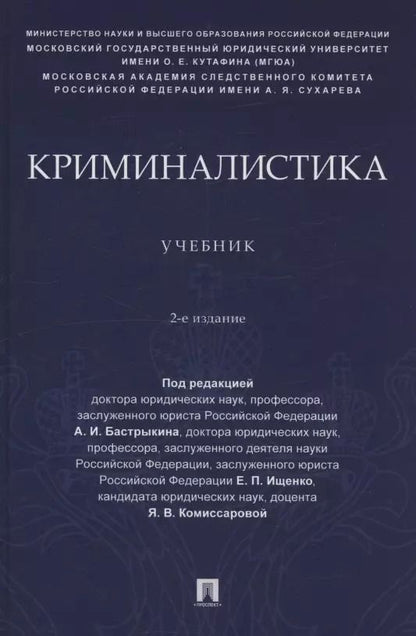 Обложка книги "Криминалистика. Учебник"