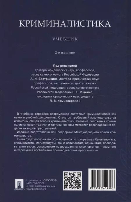 Фотография книги "Криминалистика. Учебник"
