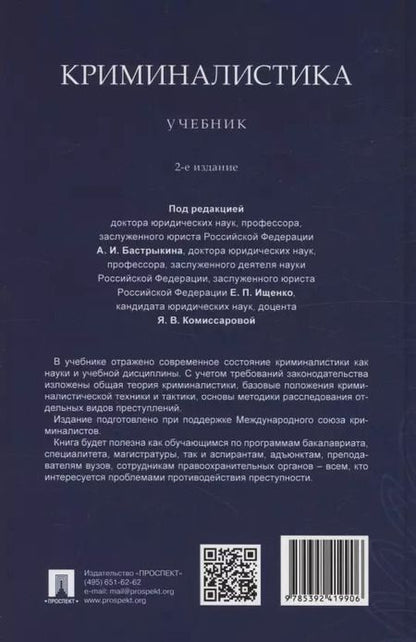 Фотография книги "Криминалистика. Учебник"