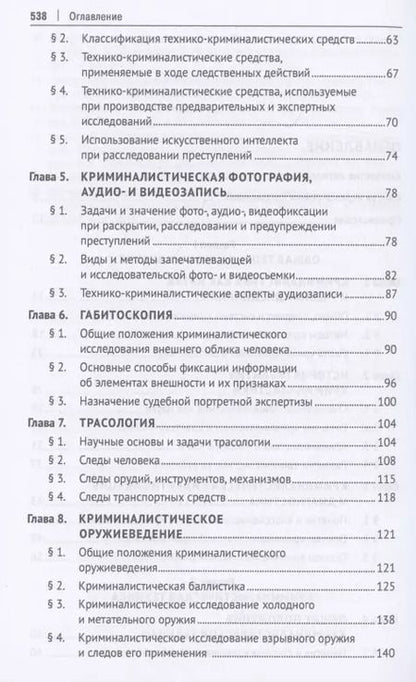 Фотография книги "Криминалистика. Учебник"