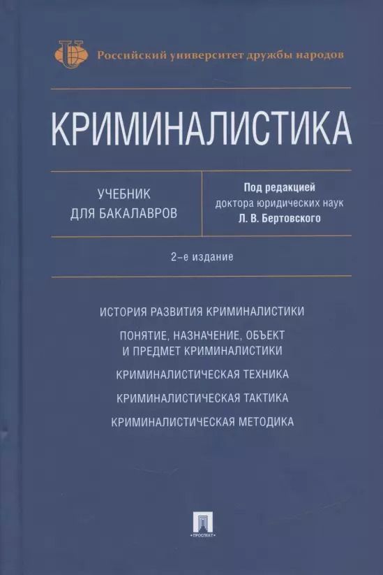 Обложка книги "Криминалистика. Учебник для бакалавров"
