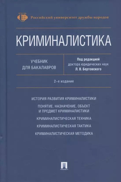 Обложка книги "Криминалистика. Учебник для бакалавров"