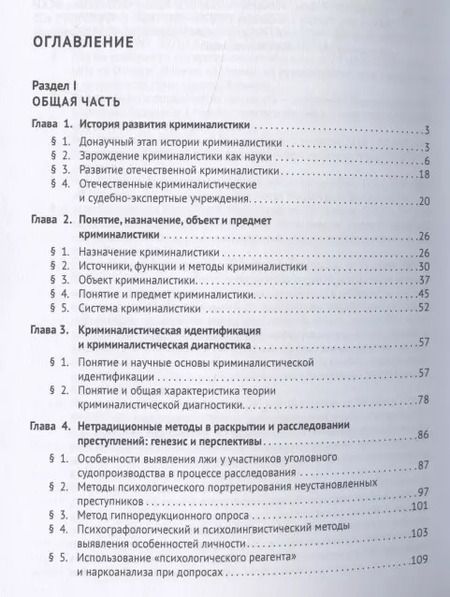 Фотография книги "Криминалистика. Учебник для бакалавров"