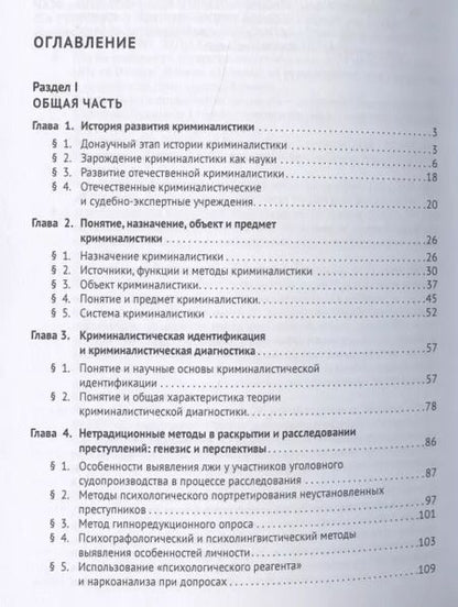 Фотография книги "Криминалистика. Учебник для бакалавров"