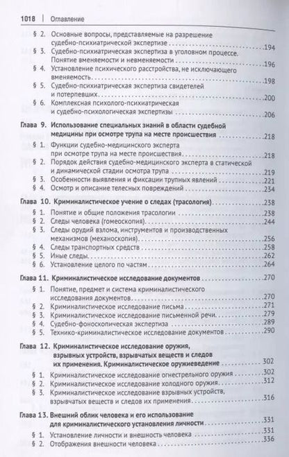 Фотография книги "Криминалистика. Учебник для бакалавров"