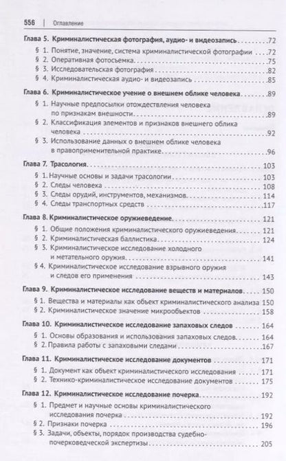 Фотография книги "Криминалистика. Учебник для бакалавров и специалистов"
