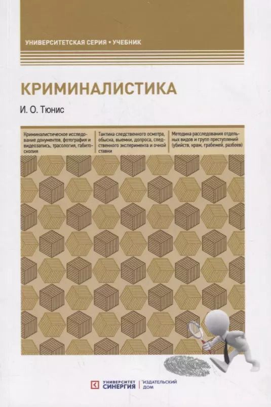 Обложка книги "Криминалистика. Учебное пособие"