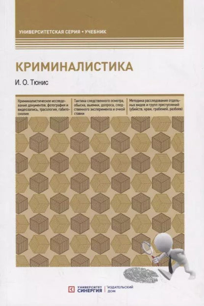 Обложка книги "Криминалистика. Учебное пособие"