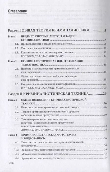 Фотография книги "Криминалистика. Учебное пособие"