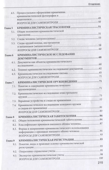 Фотография книги "Криминалистика. Учебное пособие"