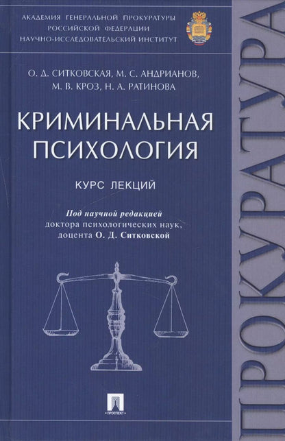 Обложка книги "Криминальная психология: курс лекций"