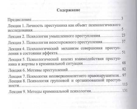 Фотография книги "Криминальная психология: курс лекций"