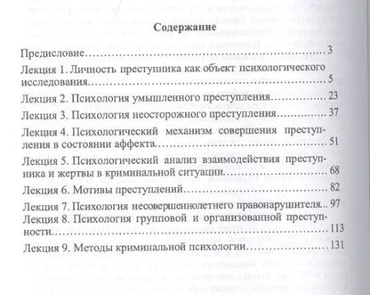 Фотография книги "Криминальная психология: курс лекций"