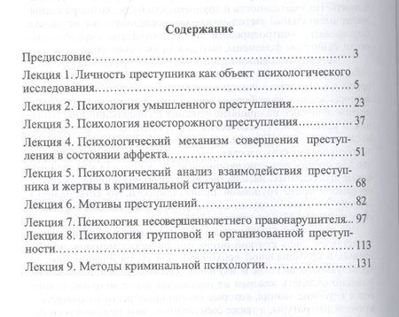 Фотография книги "Криминальная психология: курс лекций"