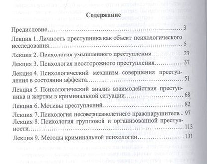 Фотография книги "Криминальная психология: курс лекций"