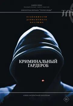 Обложка книги "Криминальный гардероб. Особенности девиантного костюма"