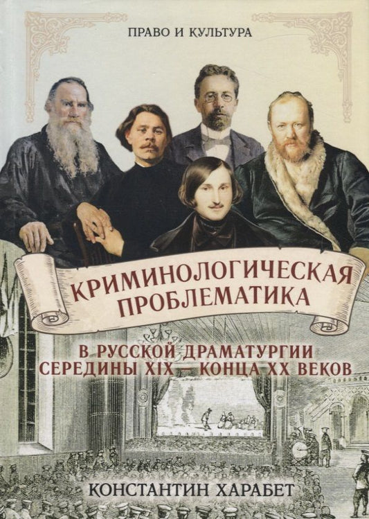 Обложка книги "Криминологическая проблематика в русской драматургии середины XIX - конца ХХ веков"