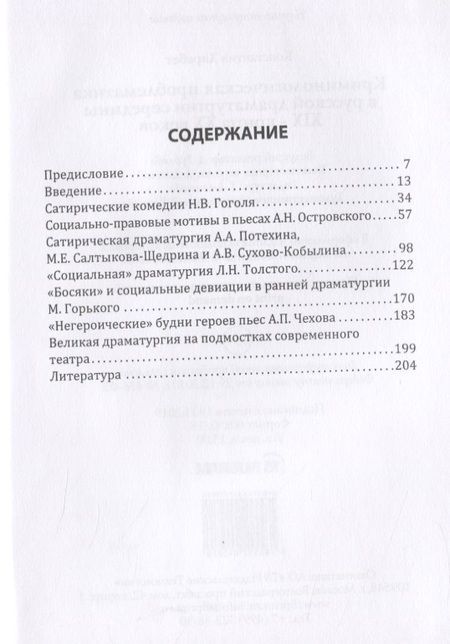 Фотография книги "Криминологическая проблематика в русской драматургии середины XIX - конца ХХ веков"