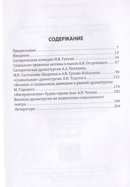 Фотография книги "Криминологическая проблематика в русской драматургии середины XIX - конца ХХ веков"
