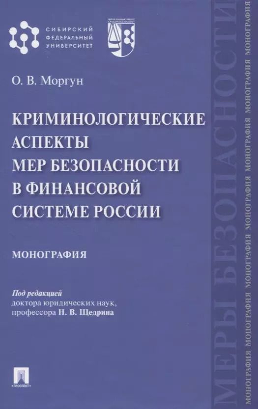 Обложка книги "Криминологические аспекты мер безопасности в финансовой системе России. Монография"